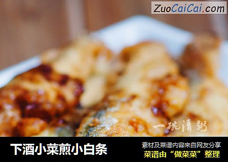 下酒小菜煎小白条