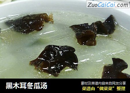 黑木耳冬瓜汤