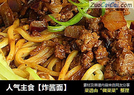 人气主食【炸酱面】