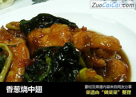 香葱烧中翅