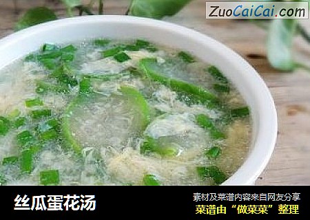 丝瓜蛋花汤