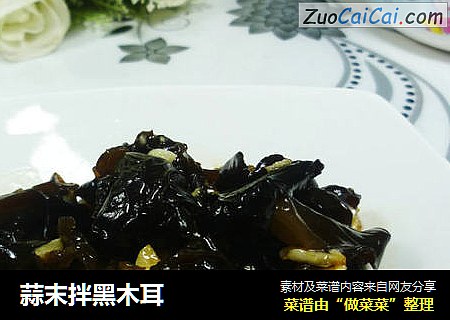 蒜末拌黑木耳