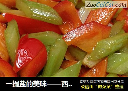 一撮盐的美味——西芹炒彩椒