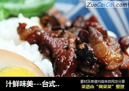 汁鲜味美---台式卤肉饭