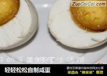 轻轻松松自制咸蛋
