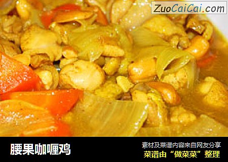 腰果咖喱鸡
