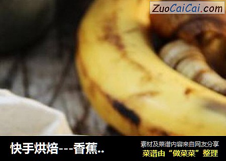 快手烘焙---香蕉蛋糕