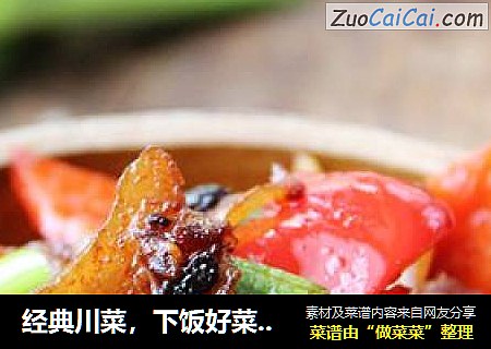 经典川菜，下饭好菜---回锅肉