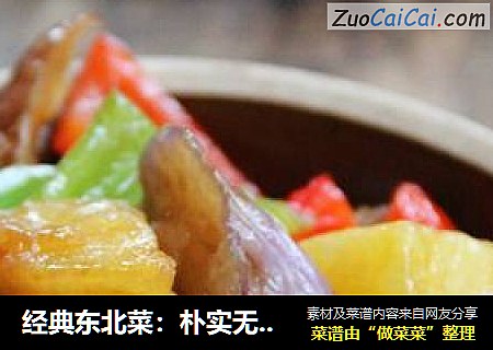 经典东北菜：朴实无华---地三鲜
