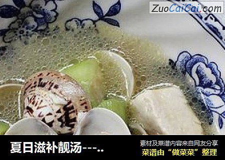 夏日滋补靓汤---蛤蜊丝瓜汤