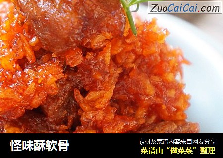 怪味酥软骨