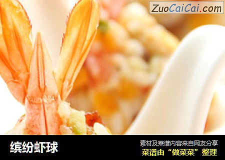 缤纷虾球