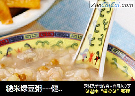 糙米绿豆粥---健脾养胃、清凉解暑、减肥去脂