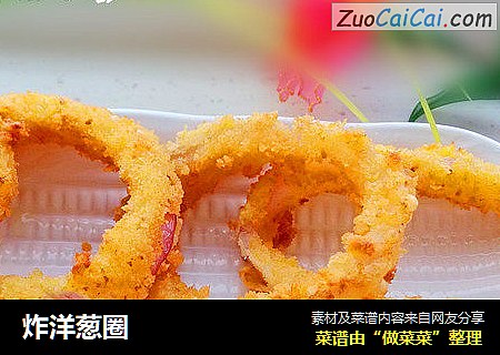 炸洋葱圈