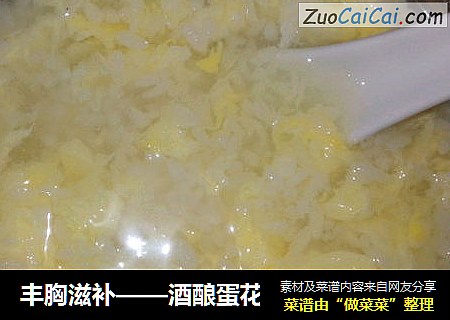 丰胸滋补——酒酿蛋花