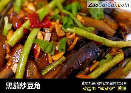 黑茄炒豆角