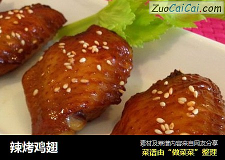 辣烤鸡翅