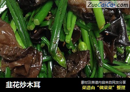 韭花炒木耳