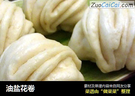 油盐花卷