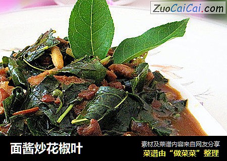 面酱炒花椒叶