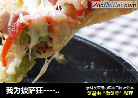 我为披萨狂-----双椒培根披萨