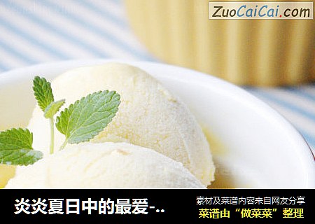 炎炎夏日中的最爱-----芒果冰淇淋