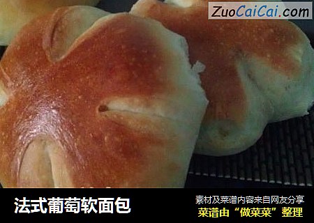 法式葡萄软面包