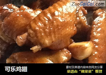 可乐鸡翅