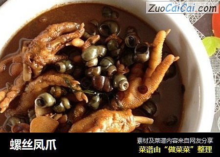 螺丝凤爪