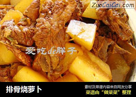 排骨烧萝卜