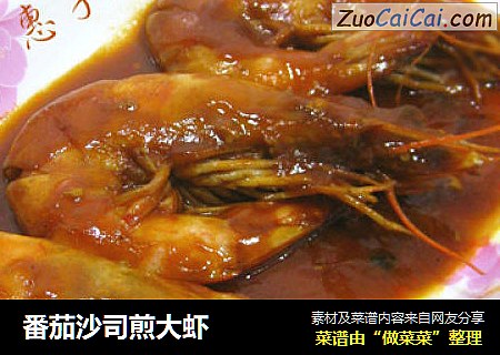 番茄沙司煎大虾