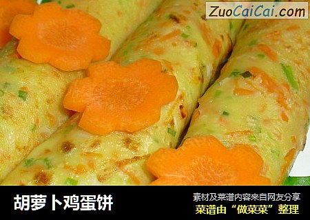 胡萝卜鸡蛋饼