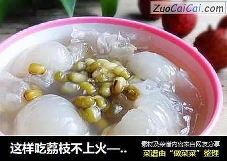 这样吃荔枝不上火——荔枝银耳绿豆汤