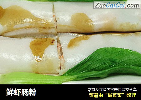 鲜虾肠粉