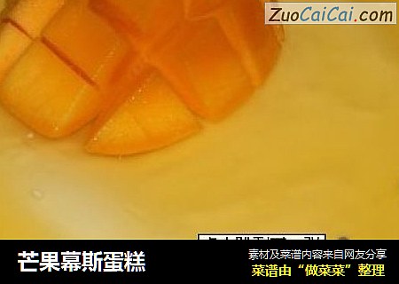 芒果幕斯蛋糕