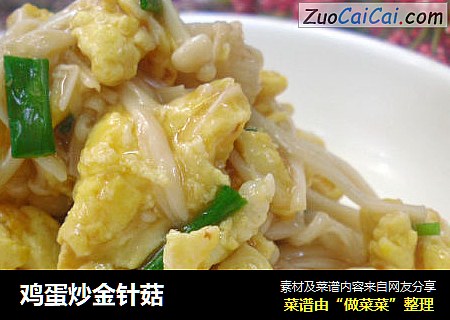 鸡蛋炒金针菇