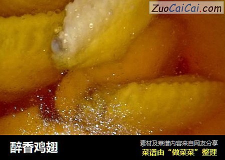 醉香鸡翅