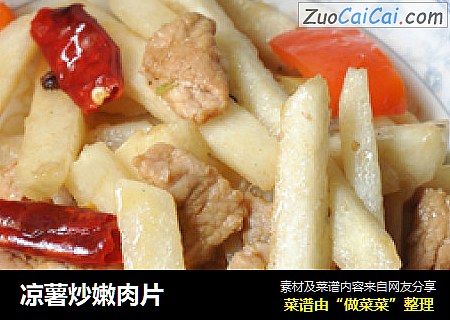 凉薯炒嫩肉片