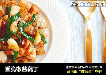 香脆椒盐藕丁