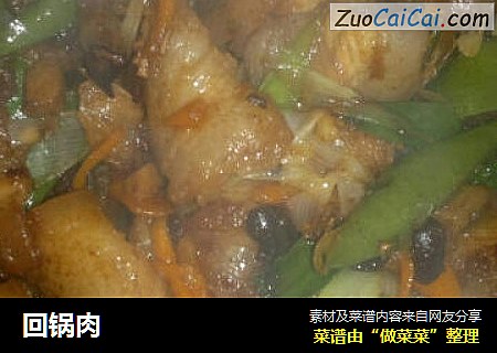 回锅肉