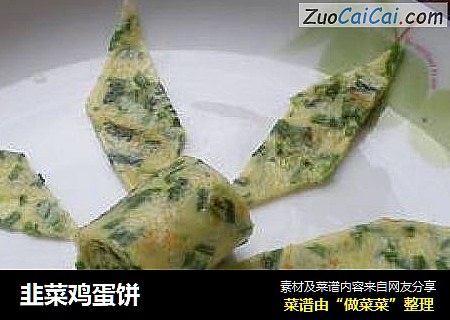 韭菜鸡蛋饼