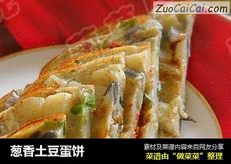 葱香土豆蛋饼