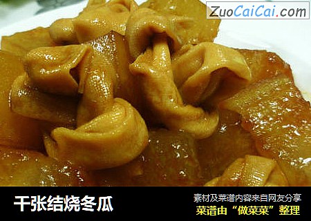 千张结烧冬瓜