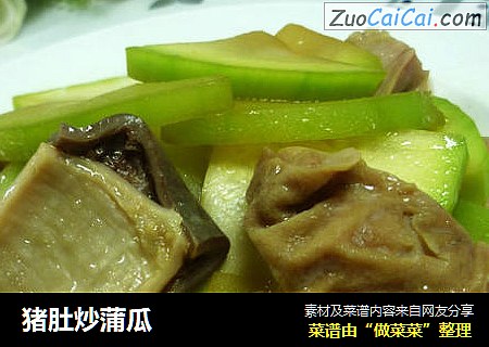 猪肚炒蒲瓜