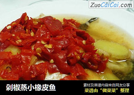 剁椒蒸小橡皮鱼