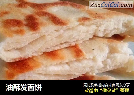 油酥发面饼