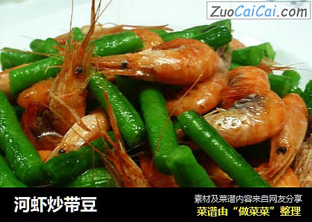 河虾炒带豆