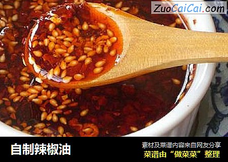 自制辣椒油