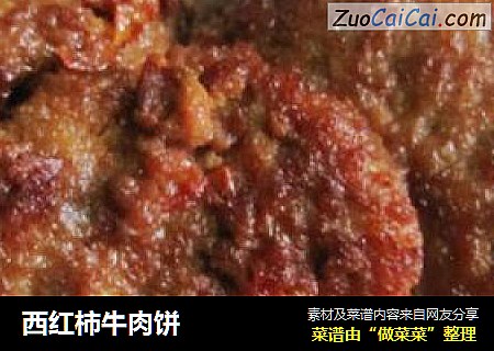 西红柿牛肉饼