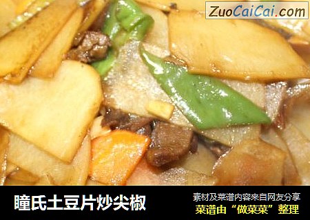 瞳氏土豆片炒尖椒